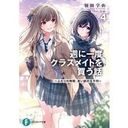 週に一度クラスメイトを買う話4 ～ふたりの時間、言い訳の五千円～（KADOKAWA） [電子書籍]