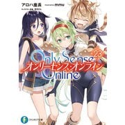 Only Sense Online 23 ―オンリーセンス・オンライン―（KADOKAWA） [電子書籍]