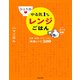 ひとり分 やる気1％レンジごはん 主菜・副菜・デザートまで神速レシピ500（KADOKAWA） [電子書籍]