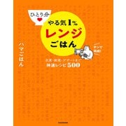 ひとり分 やる気1％レンジごはん 主菜・副菜・デザートまで神速レシピ500（KADOKAWA） [電子書籍]