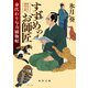 すずめのお師匠 身代わり与力捕物帖（KADOKAWA） [電子書籍]