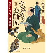 すずめのお師匠 身代わり与力捕物帖（KADOKAWA） [電子書籍]