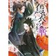 烏衣の華（KADOKAWA） [電子書籍]