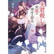 夫君殺しの女狐は幸せを祈る（KADOKAWA） [電子書籍]