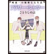 崎義一の優雅なる生活 フラワー・シャワー（KADOKAWA） [電子書籍]
