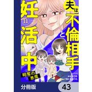 夫は不倫相手と妊活中【分冊版】 43（KADOKAWA） [電子書籍]