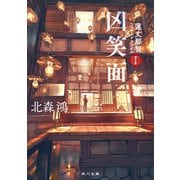 凶笑面 蓮丈那智フィールドファイルI（KADOKAWA） [電子書籍]