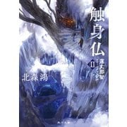 触身仏 蓮丈那智フィールドファイルII（KADOKAWA） [電子書籍]