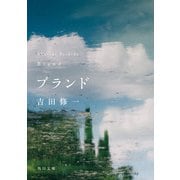 ブランド（KADOKAWA） [電子書籍]