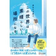あなた次第で、この世界は素晴らしい場所になる（ディスカヴァー・トゥエンティワン） [電子書籍]