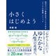 小さくはじめようー自分らしい事業を手づくりできる「マイクロ起業」メソッド（ディスカヴァー・トゥエンティワン） [電子書籍]