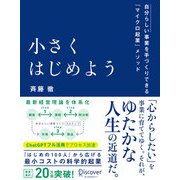 小さくはじめようー自分らしい事業を手づくりできる「マイクロ起業」メソッド（ディスカヴァー・トゥエンティワン） [電子書籍]