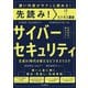 先読み！サイバーセキュリティ 生成AI時代の新たなビジネスリスク（インプレス） [電子書籍]