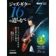 Jazz Guitar Magazine ジャズ・ギター16の道しるべ（リットーミュージック） [電子書籍]