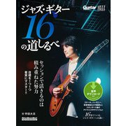 Jazz Guitar Magazine ジャズ・ギター16の道しるべ（リットーミュージック） [電子書籍]