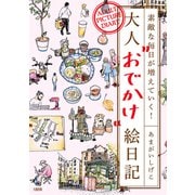 素敵な毎日が増えていく！ 大人“おでかけ”絵日記（大和出版）（PHP研究所） [電子書籍]