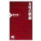 女性の階級（PHP研究所） [電子書籍]