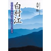 白村江 古代日本の朝鮮半島支配とその終焉（PHP研究所） [電子書籍]