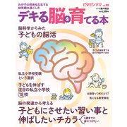 ビタミンママvol.98「デキる脳を育てる本」（ビタミンママ）（PHP研究所） [電子書籍]