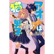 アオくんは猫男子 モフれる子、見つけた！？（PHP研究所） [電子書籍]