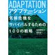 ADAPTATION アダプテーション 適応 気候危機をサバイバルするための100の戦略（山と溪谷社） [電子書籍]