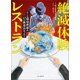 絶滅体験レストラン もしも環境問題が13の飲食店だったら（山と溪谷社） [電子書籍]