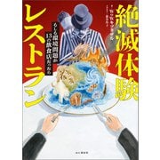 絶滅体験レストラン もしも環境問題が13の飲食店だったら（山と溪谷社） [電子書籍]