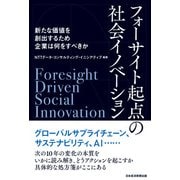 フォーサイト起点の社会イノベーション 新たな価値を創出するため企業は何をすべきか（日経BP社） [電子書籍]