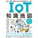 IoTの知識地図 ――設計・実装・運用のための必須知識をこれ一冊で（技術評論社） [電子書籍]