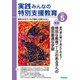実践みんなの特別支援教育 2024年5月号（Gakken） [電子書籍]