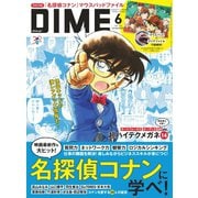 DIME（ダイム） 2024年6月号（小学館） [電子書籍]