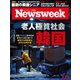 ニューズウィーク日本版 2024年4/23号（CEメディアハウス） [電子書籍]