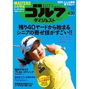 週刊ゴルフダイジェスト 2024年4月30日号（ゴルフダイジェスト社） [電子書籍]
