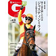 週刊Gallop（ギャロップ） 2024年4月21日号（サンケイスポーツ） [電子書籍]