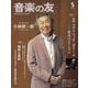 音楽の友 2024年5月号（音楽之友社） [電子書籍]