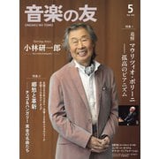 音楽の友 2024年5月号（音楽之友社） [電子書籍]