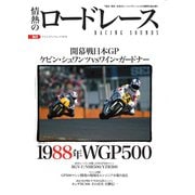 ヤエスメディアムック 情熱のロードレース Vol.6（八重洲出版） [電子書籍]