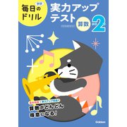 毎日のドリル 小学2年 算数 実力アップテスト（学研） [電子書籍]