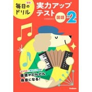 毎日のドリル 小学2年 国語 実力アップテスト（学研） [電子書籍]