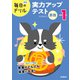 毎日のドリル 小学1年 算数 実力アップテスト（学研） [電子書籍]