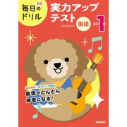 毎日のドリル 小学1年 国語 実力アップテスト（学研） [電子書籍]