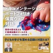 ドキュメンテーション・ポートフォリオ・保育ウェブ・対話 保育の質を支える仁慈保幼園のツールたち（学研） [電子書籍]