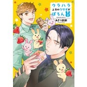 ウラハラ上司のウサギがぽろん（2）（講談社） [電子書籍]