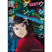 クジャクのダンス、誰が見た？ プチキス（17）（講談社） [電子書籍]