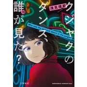 クジャクのダンス、誰が見た？ プチキス（18）（講談社） [電子書籍]