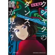クジャクのダンス、誰が見た？ プチキス（19）（講談社） [電子書籍]