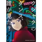 クジャクのダンス、誰が見た？ プチキス（20）（講談社） [電子書籍]