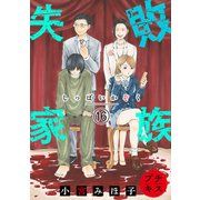 失敗家族 プチキス（16）（講談社） [電子書籍]
