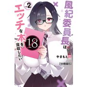 風紀委員長はエッチな本を没収したい 分冊版（5）（講談社） [電子書籍]