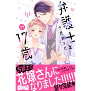 弁護士と17歳 ベツフレプチ（39）（講談社） [電子書籍]